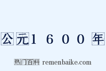 公元1600年是什么意思的图片